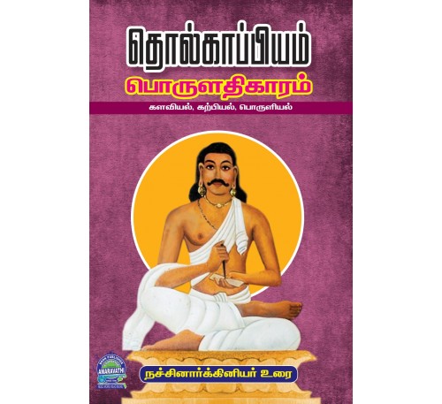 தொல்காப்பியம் பொருளதிகாரம் (களவியல் கற்பியல் பொருளியல்)